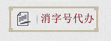 如何申請消字號？消字號怎么申請？(圖2)