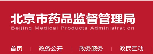 北京市藥品監督管理局關于做好醫療器械注冊人制度試點工作的通知（暫行）(圖1)