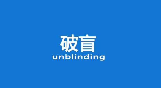什么情況下允許破盲？臨床試驗破盲處理（破盲標準操作規程）