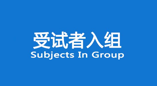 臨床試驗受試者入組困難怎么辦？找不到合格受試者怎么辦？