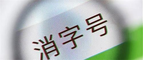 消字號產品怎么辨別？(圖1)