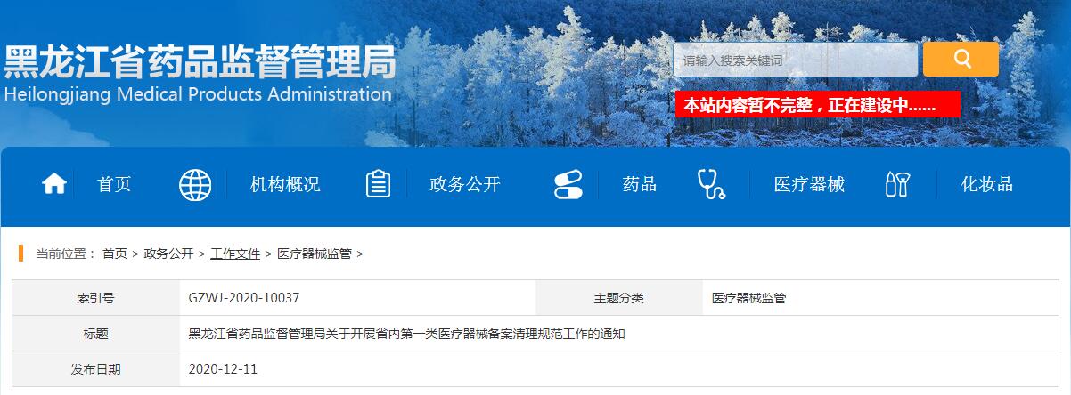 黑龍江省藥品監(jiān)督管理局關(guān)于開(kāi)展省內(nèi)第一類醫(yī)療器械備案清理規(guī)范工作的通知（黑藥監(jiān)規(guī)〔2020〕3號(hào)）(圖1)