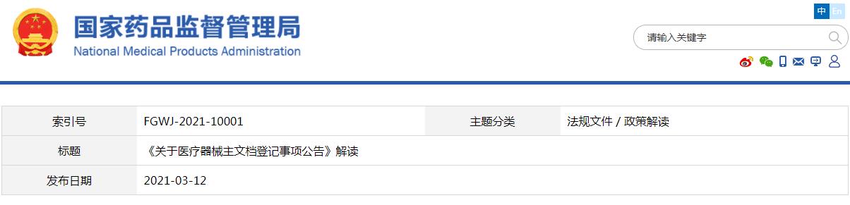 《關于醫(yī)療器械主文檔登記事項公告》解讀(圖1)