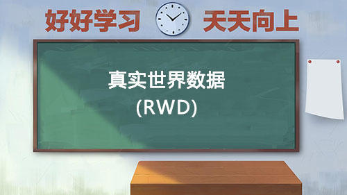 真實世界數據RWD是什么意思？國內通過RWD取得NMPA注冊的有哪些？(圖1)