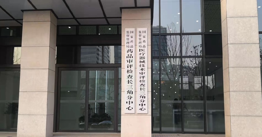 國家藥監局長三角分中心落戶上海張江 將開展醫療器械注冊技術審評工作(圖1)
