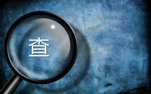 臨床試驗稽查的定義和稽查常規過程介紹
