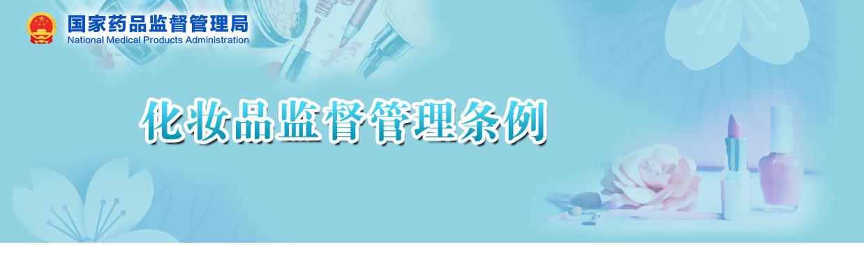國家藥監(jiān)局關(guān)于貫徹實施《化妝品監(jiān)督管理條例》有關(guān)事項的公告（2020年 第144號）