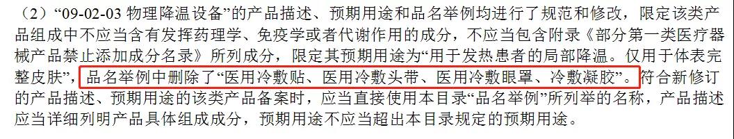 醫用冷敷貼還能以一類醫療器械備案嗎？第一類醫療器械不能含有哪些成分？(圖3)