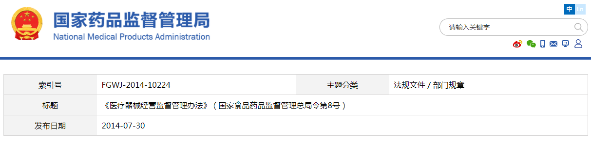 醫療器械經營監督管理辦法（國家食品藥品監督管理總局令第8號）【廢止】(圖1)