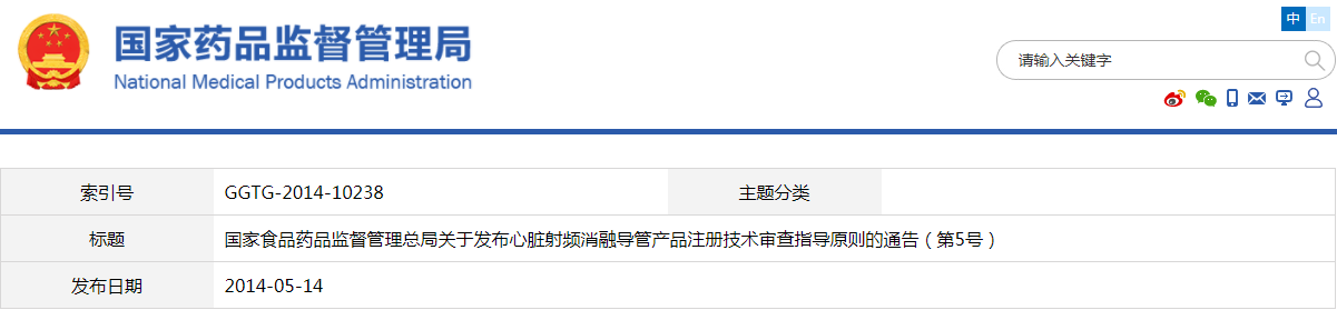 心臟射頻消融導(dǎo)管產(chǎn)品注冊技術(shù)審查指導(dǎo)原則（2014年第5號(hào)）(圖1)