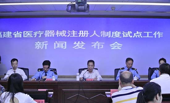 福建省召開醫療器械注冊人制度試點工作新聞發布會(圖1)