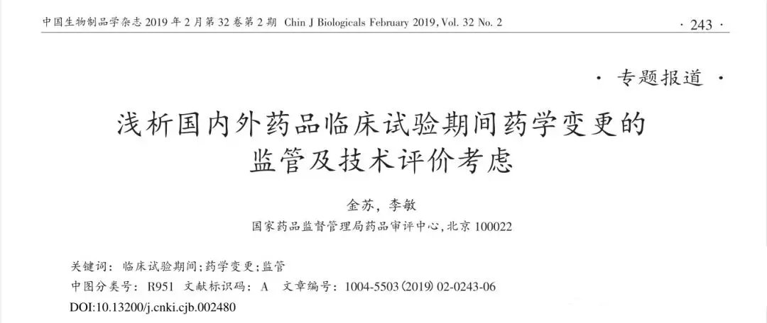 淺析國內(nèi)外藥品臨床試驗(yàn)期間藥學(xué)變更的監(jiān)管及技術(shù)評價考慮(圖1)