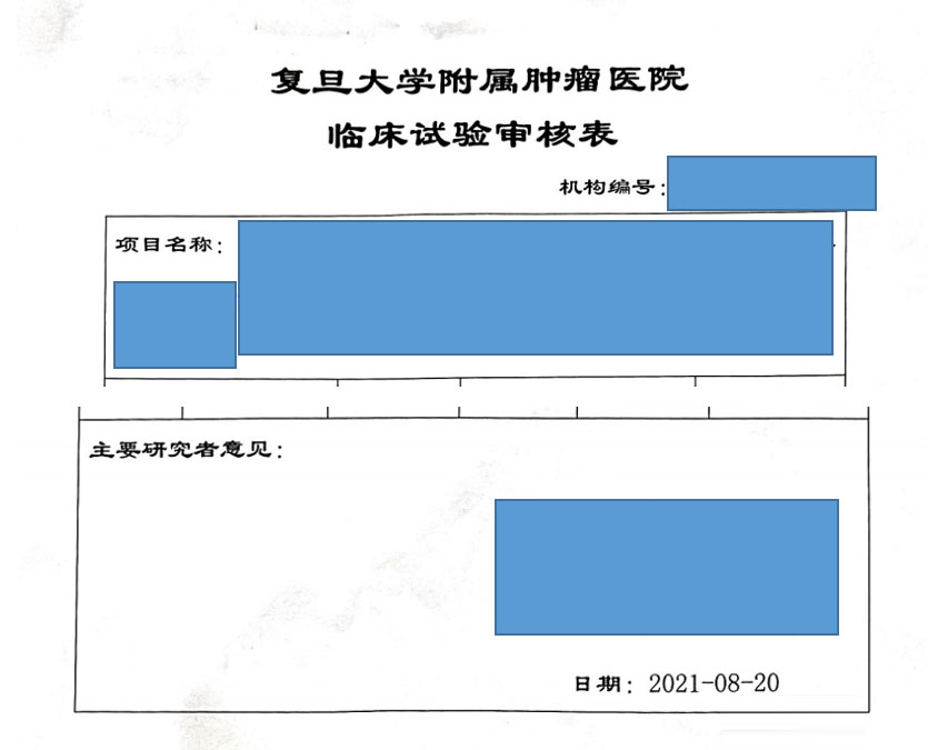 復旦大學附屬腫瘤醫院臨床倫理審查、遺傳辦和合同審查申請流程(圖3)