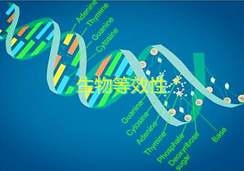 生物等效性試驗(yàn)不等效的兩大原因