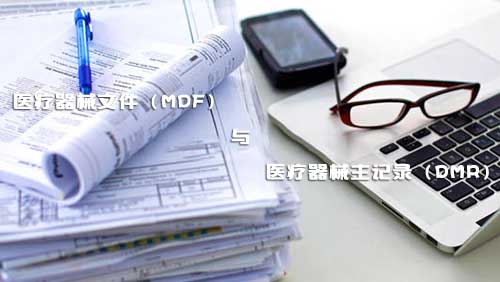 醫療器械文件（MDF）和醫療器械主記錄（DMR）是什么？